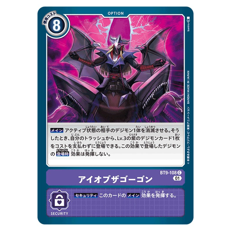 アイオブザゴーゴン