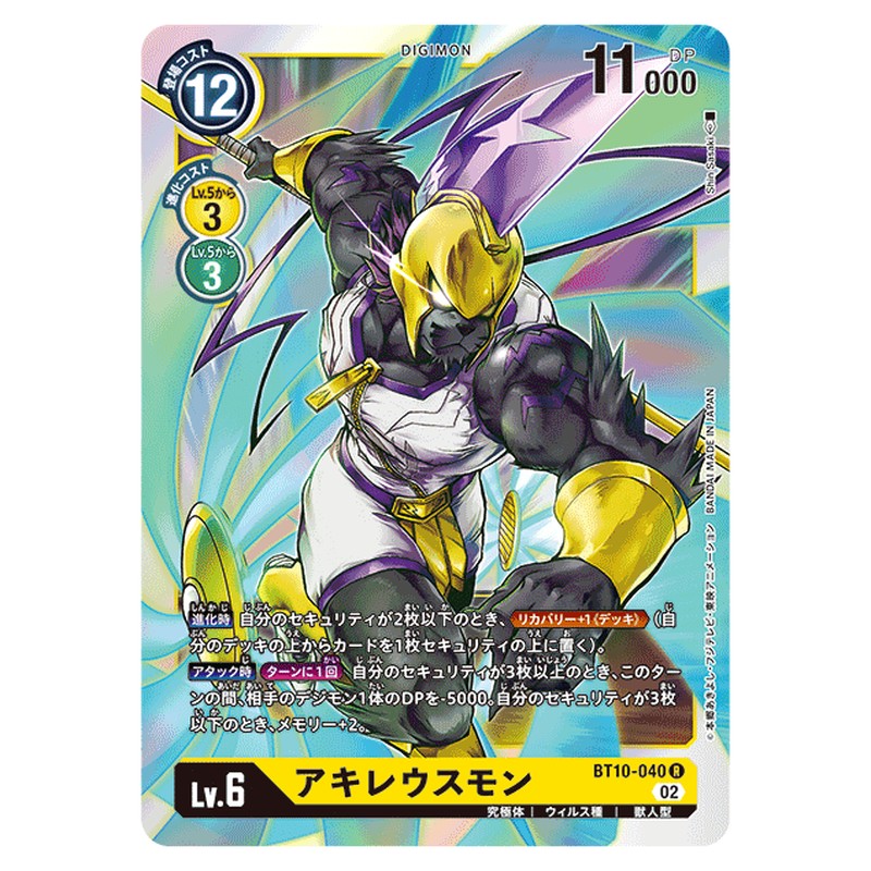 アキレウスモン