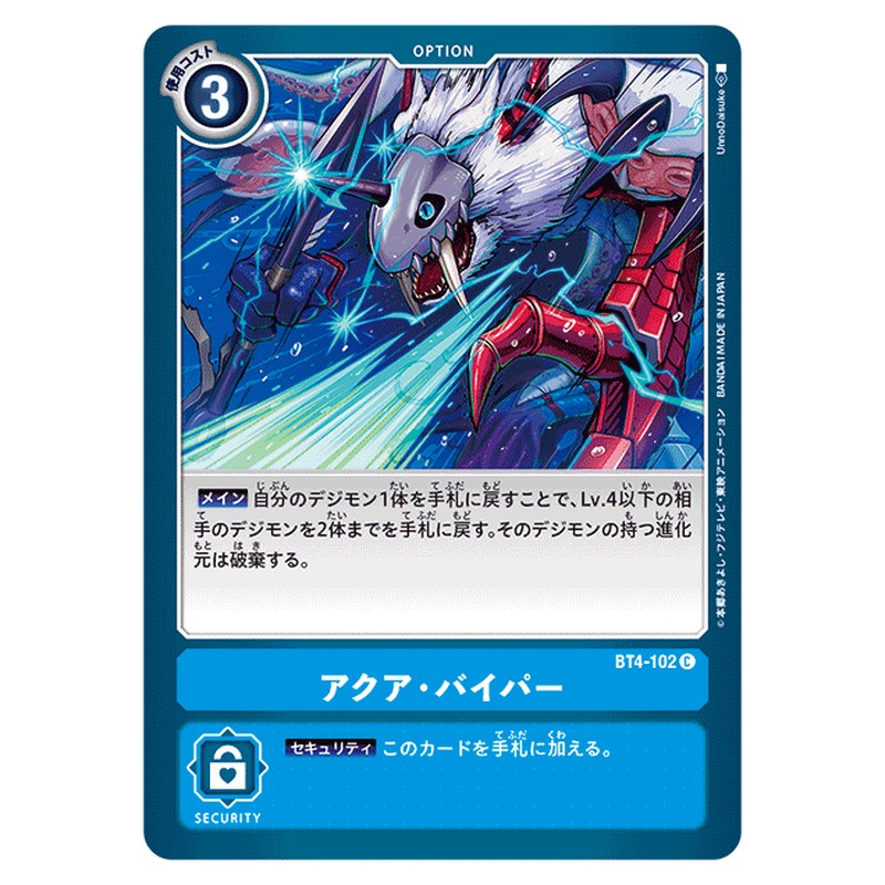 アクア・バイパー