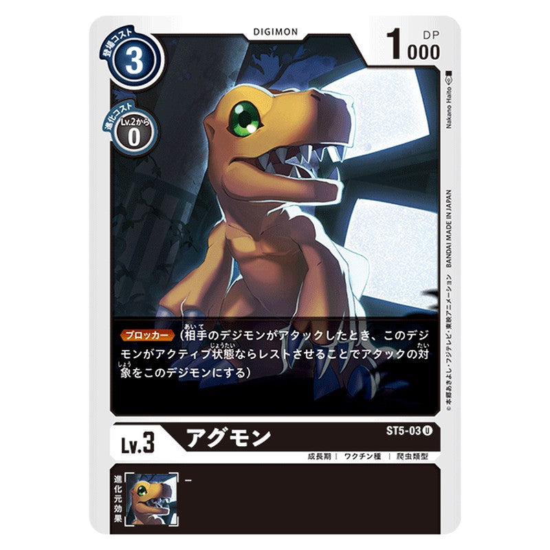 アグモン