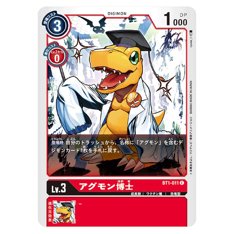 アグモン博士