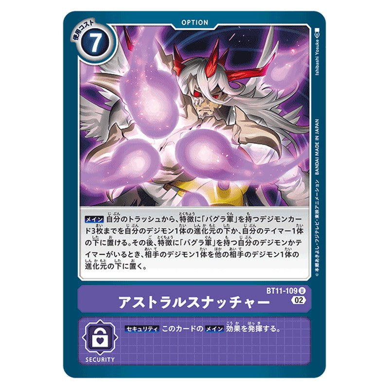 アストラルスナッチャー