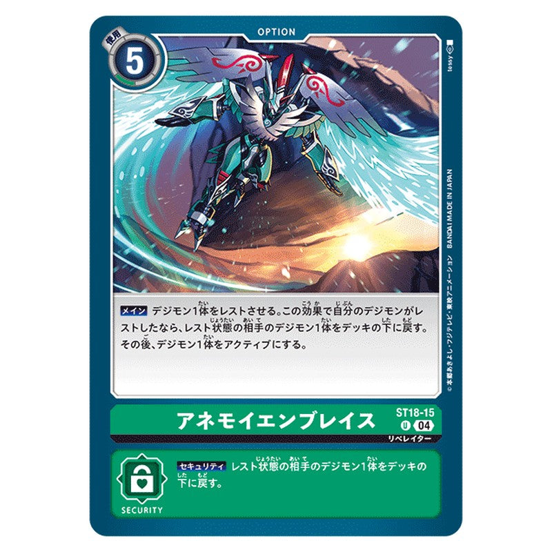 アネモイエンブレイス