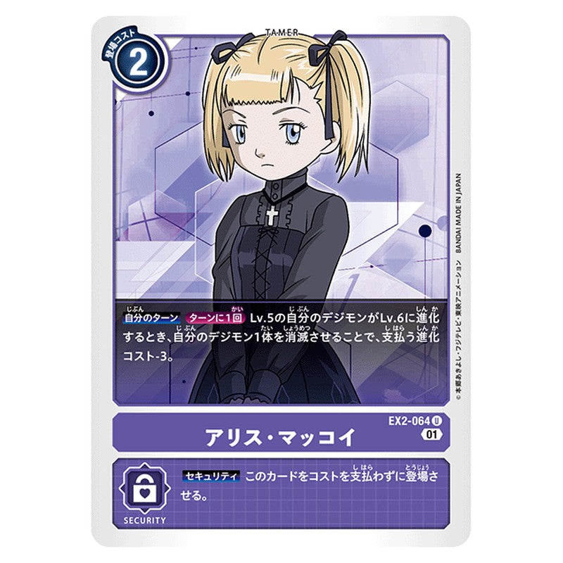 アリス・マッコイ