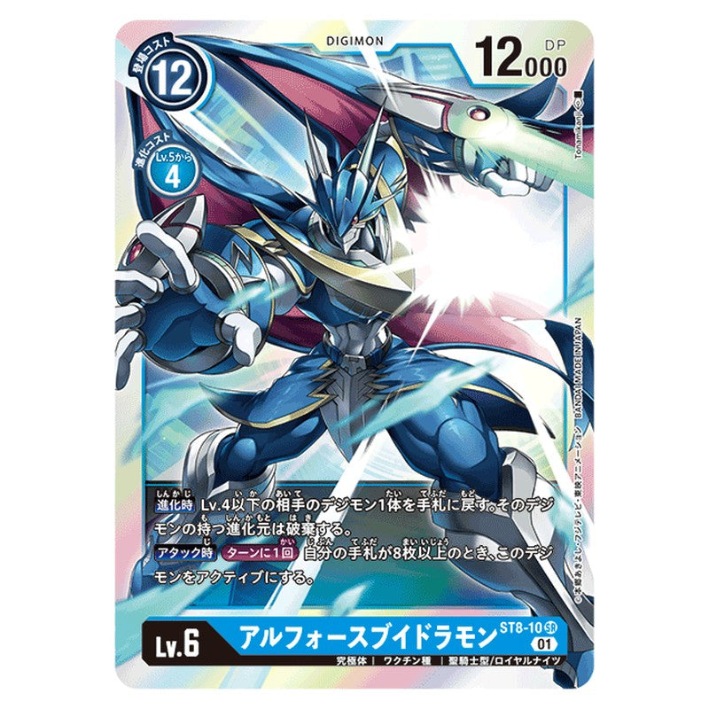 アルフォースブイドラモン