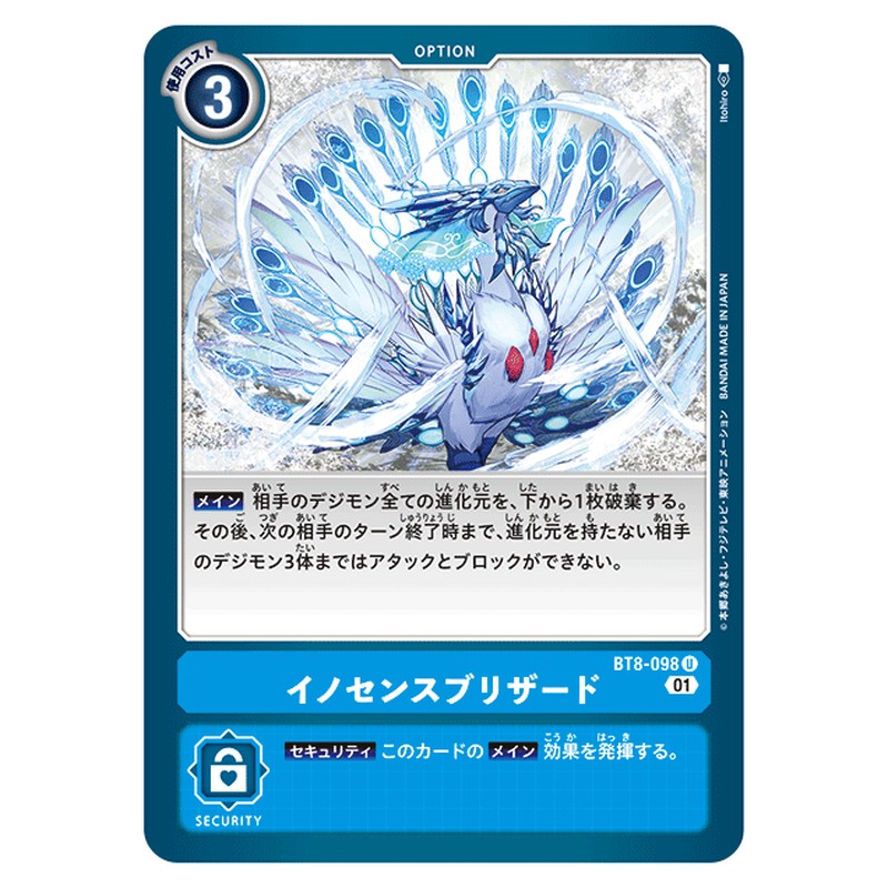 イノセンスブリザード