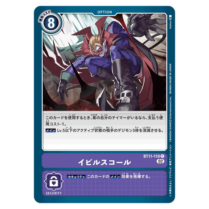 イビルスコール