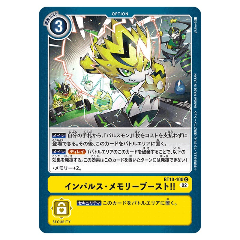 インパルス・メモリーブースト！！