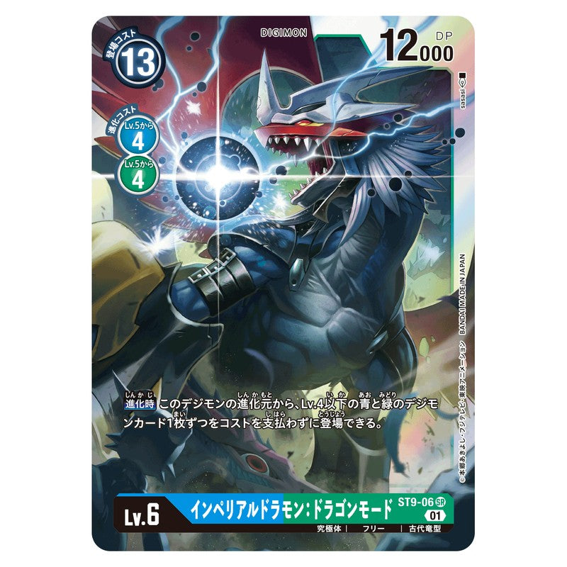 インペリアルドラモン：ドラゴンモード