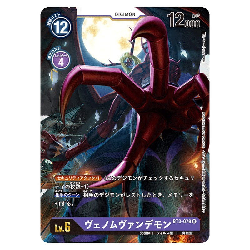 ヴェノムヴァンデモン