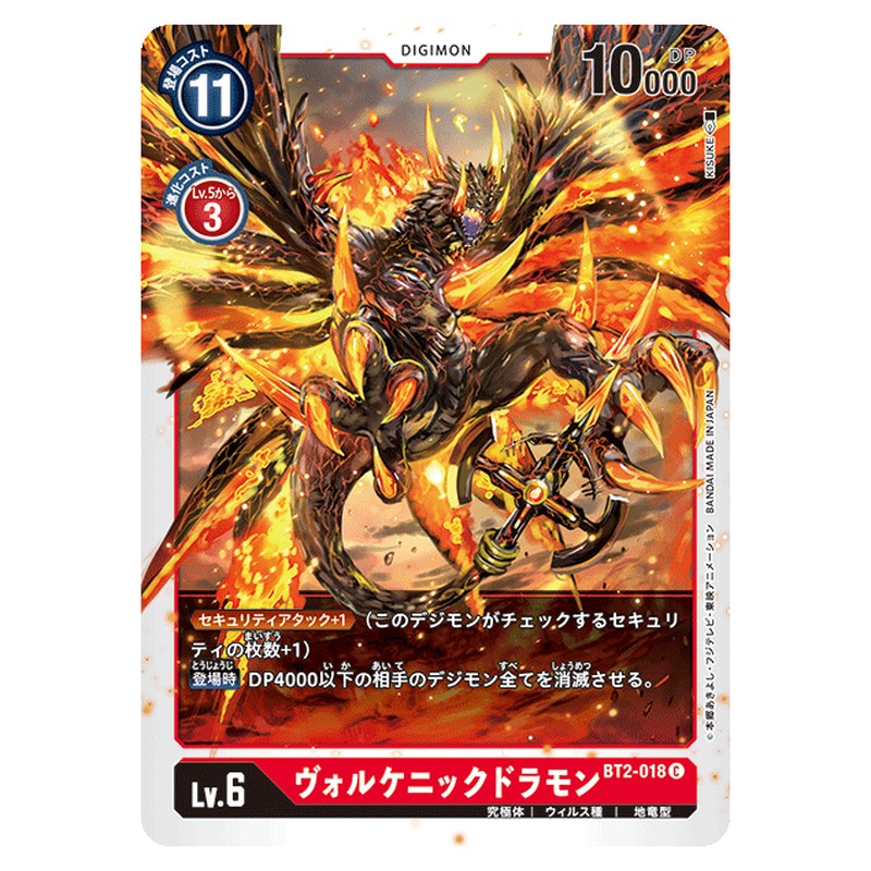 ヴォルケニックドラモン
