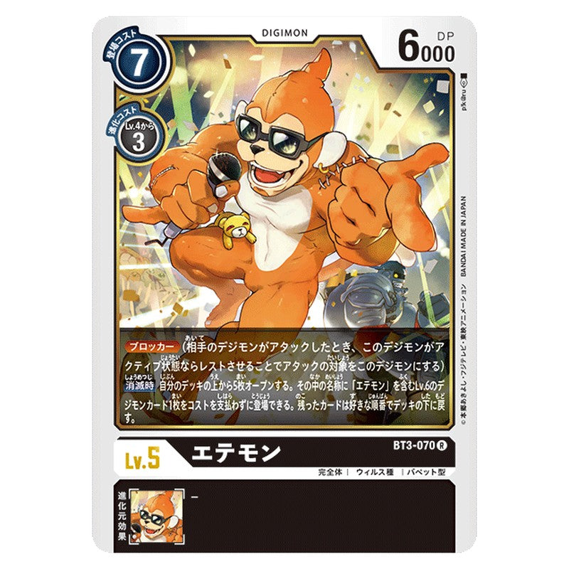 エテモン