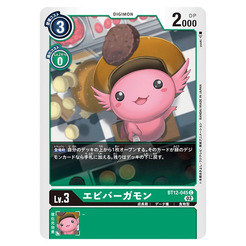 エビバーガモン
