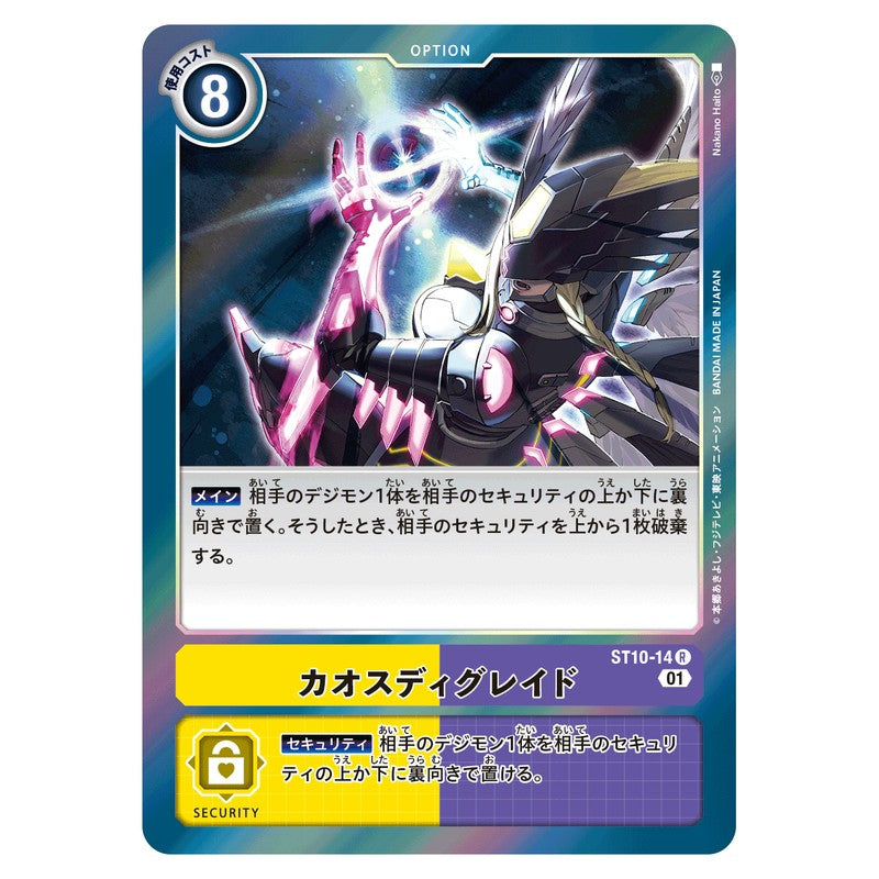 カオスディグレイド