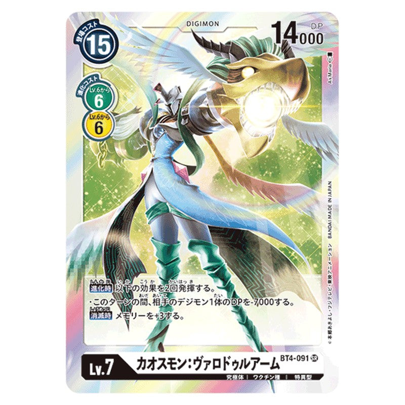 カオスモン：ヴァロドゥルアーム