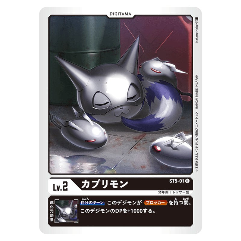 カプリモン