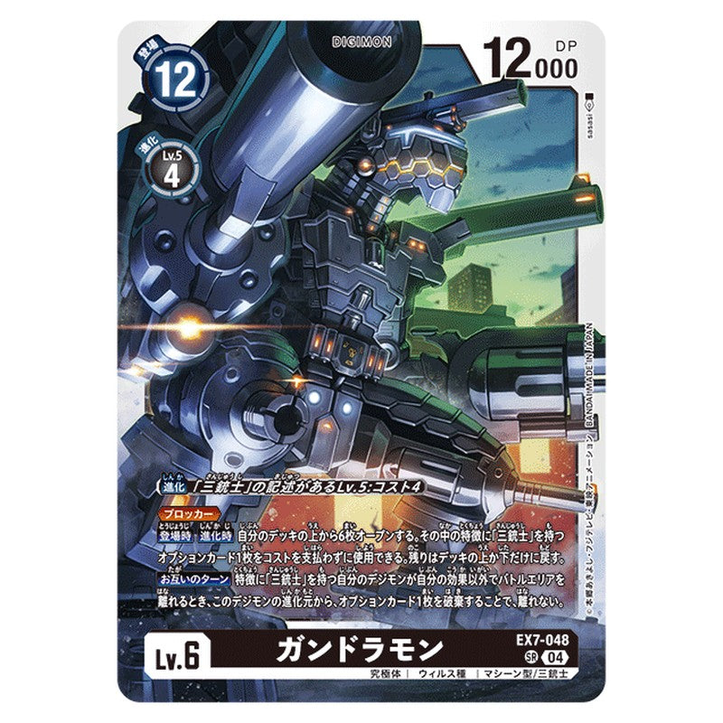 ガンドラモン