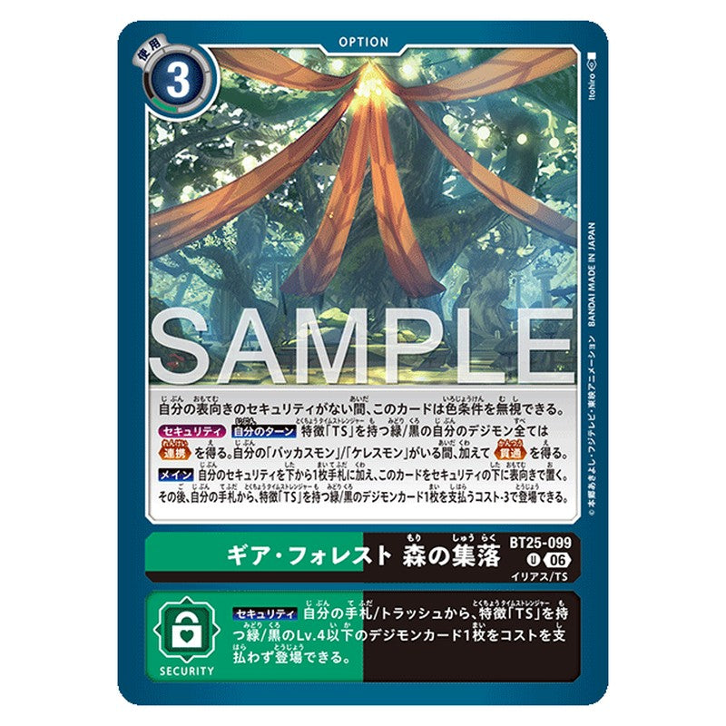 ギア・フォレスト 森の集落
