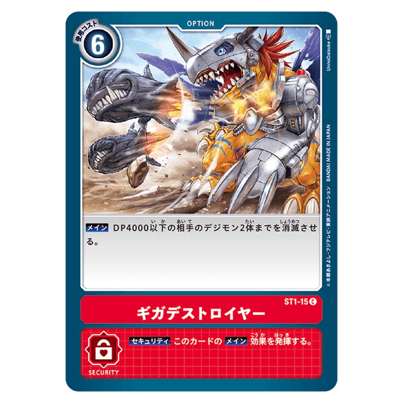 ギガデストロイヤー