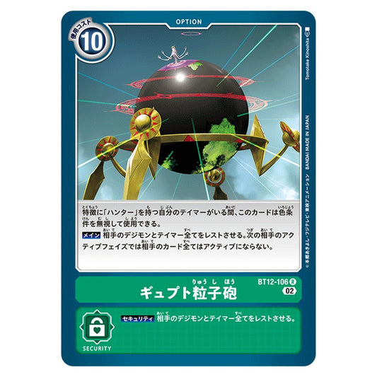 ギュプト粒子砲