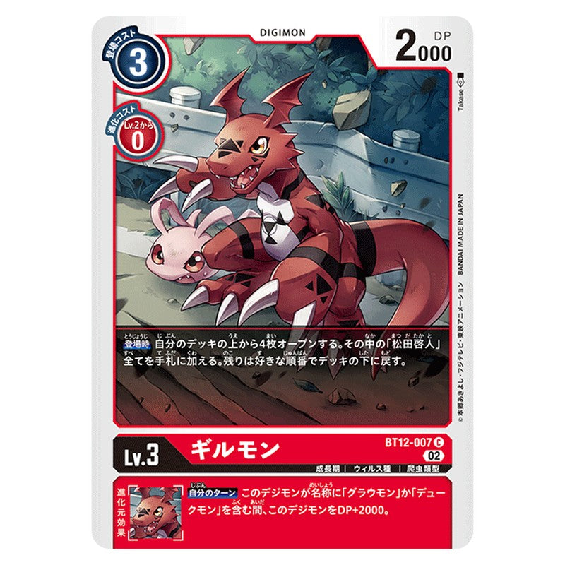 ギルモン
