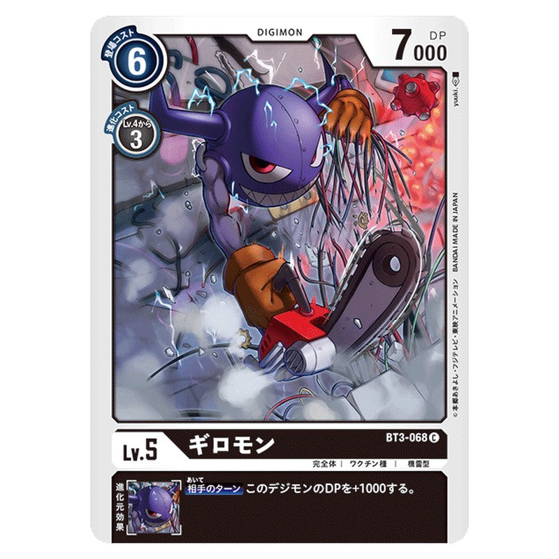 ギロモン