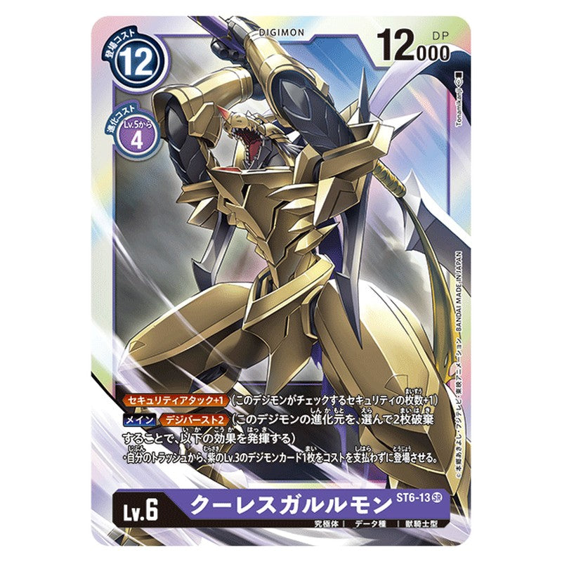 クーレスガルルモン