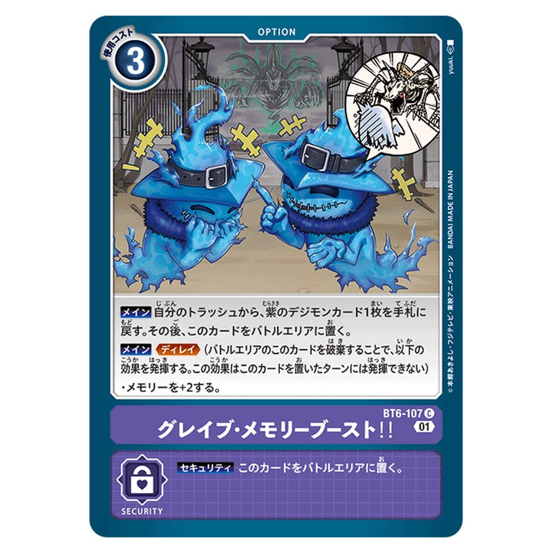 グレイブ・メモリーブースト！！