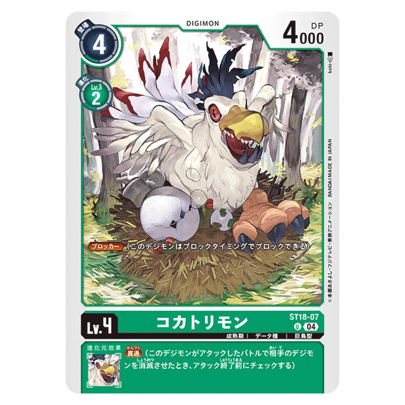 コカトリモン