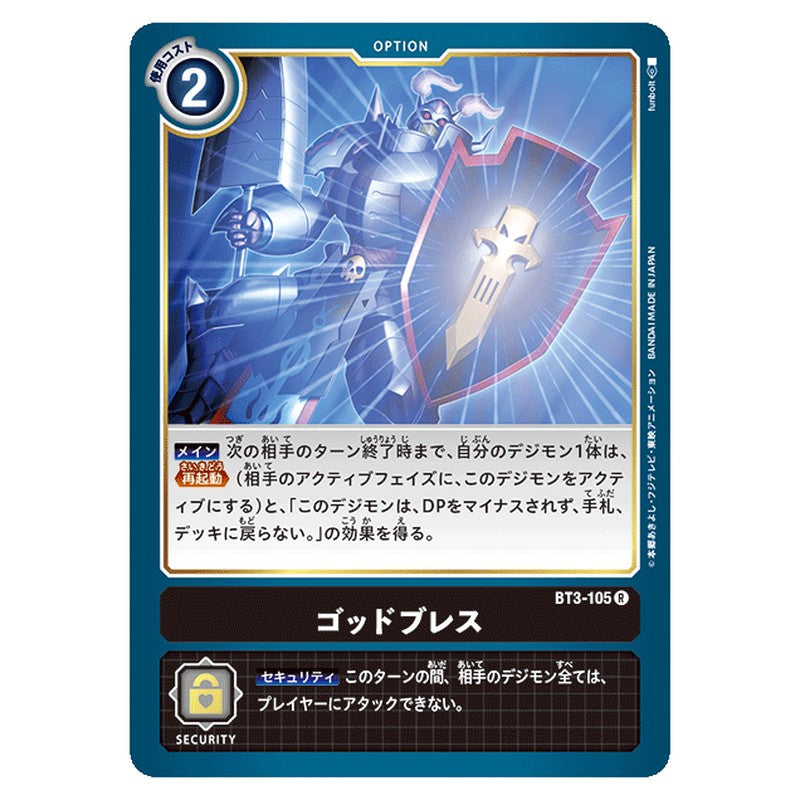 ゴッドブレス