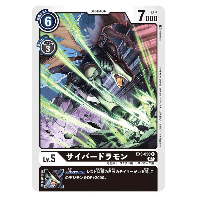 サイバードラモン