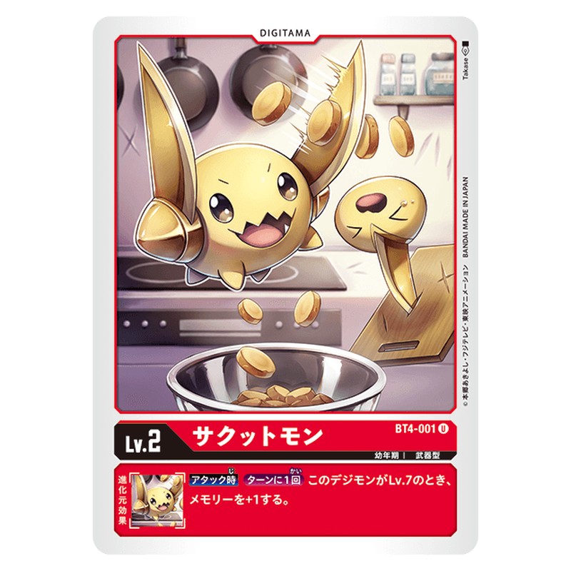 サクットモン