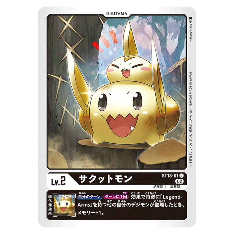 サクットモン