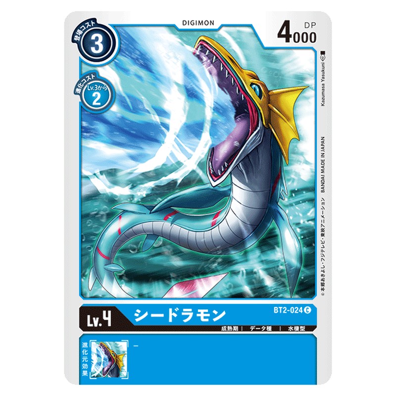 シードラモン