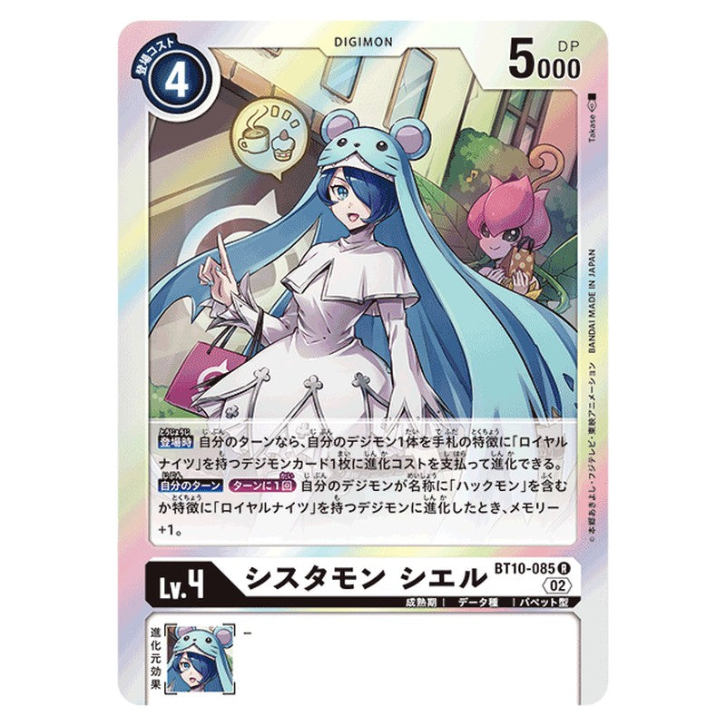 シスタモンシエル
