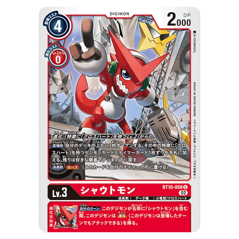 シャウトモン
