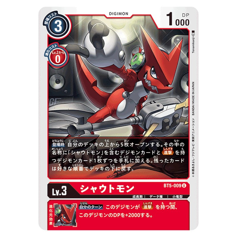 シャウトモン