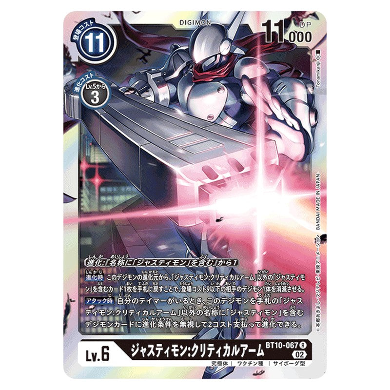 ジャスティモン：クリティカルアーム
