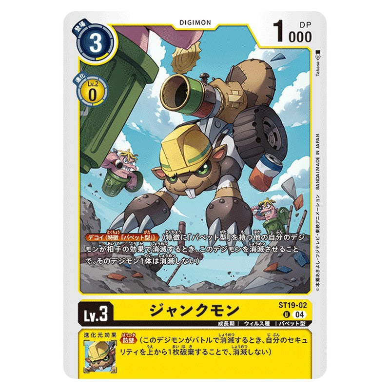 ジャンクモン