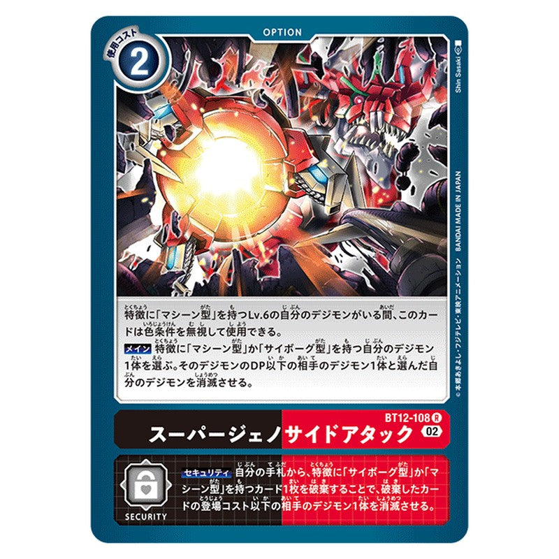 スーパージェノサイドアタック