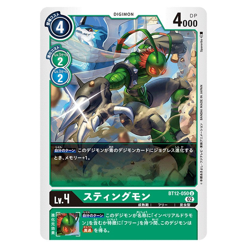スティングモン