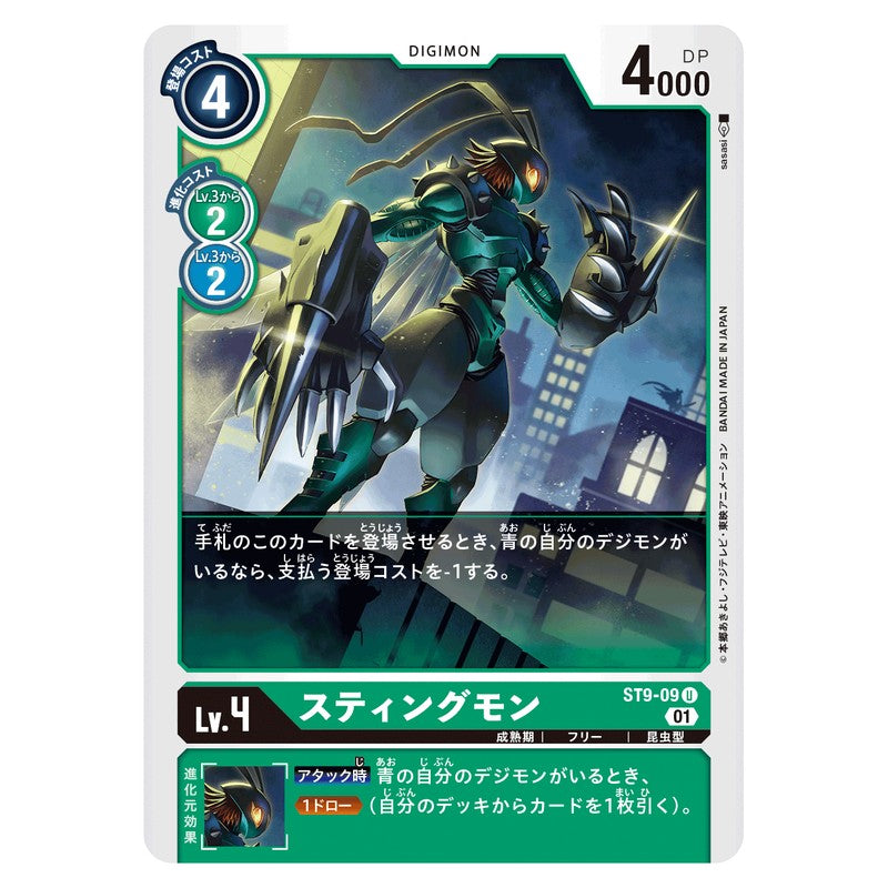 スティングモン