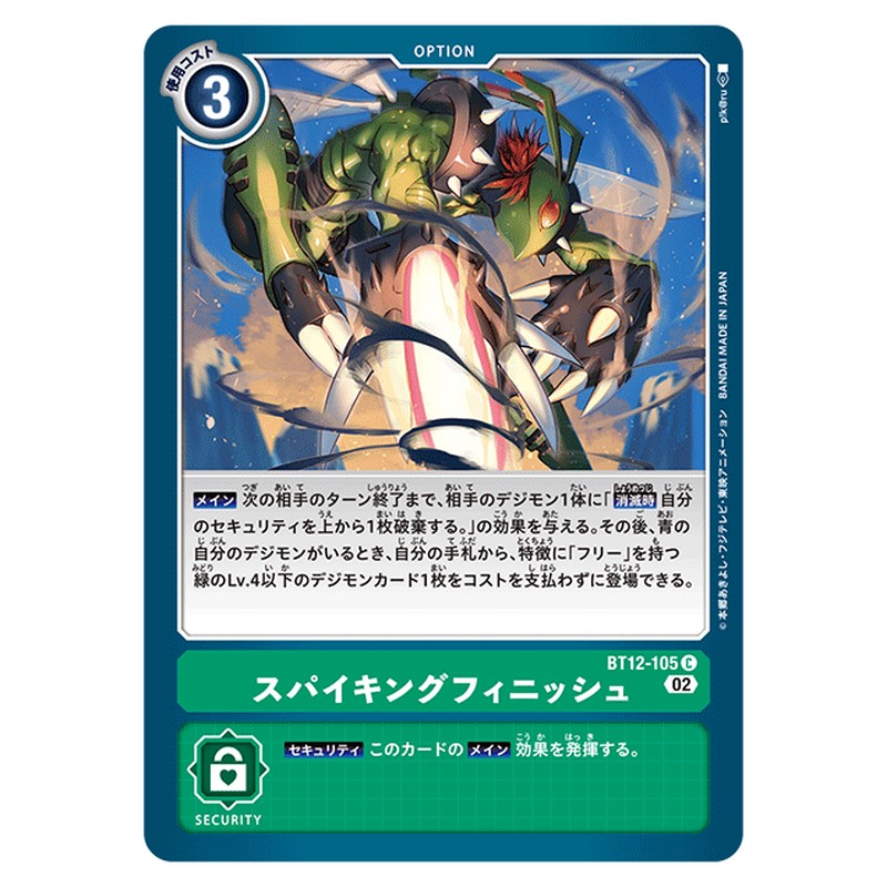 スパイキングフィニッシュ