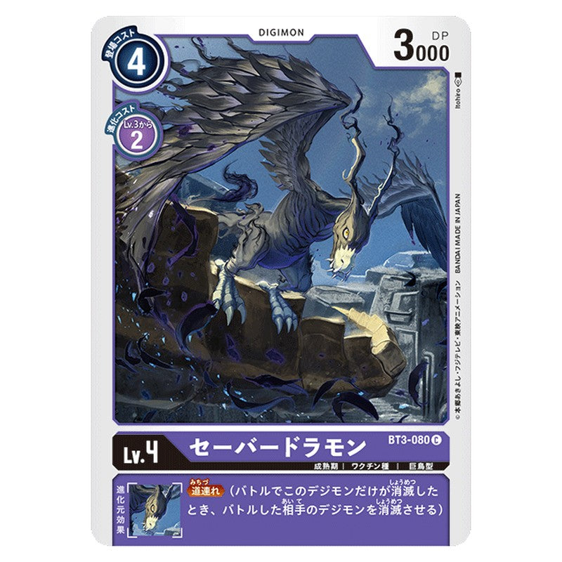 セーバードラモン