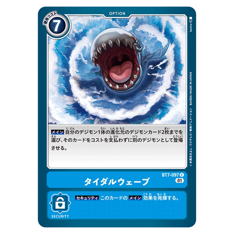 タイダルウェーブ