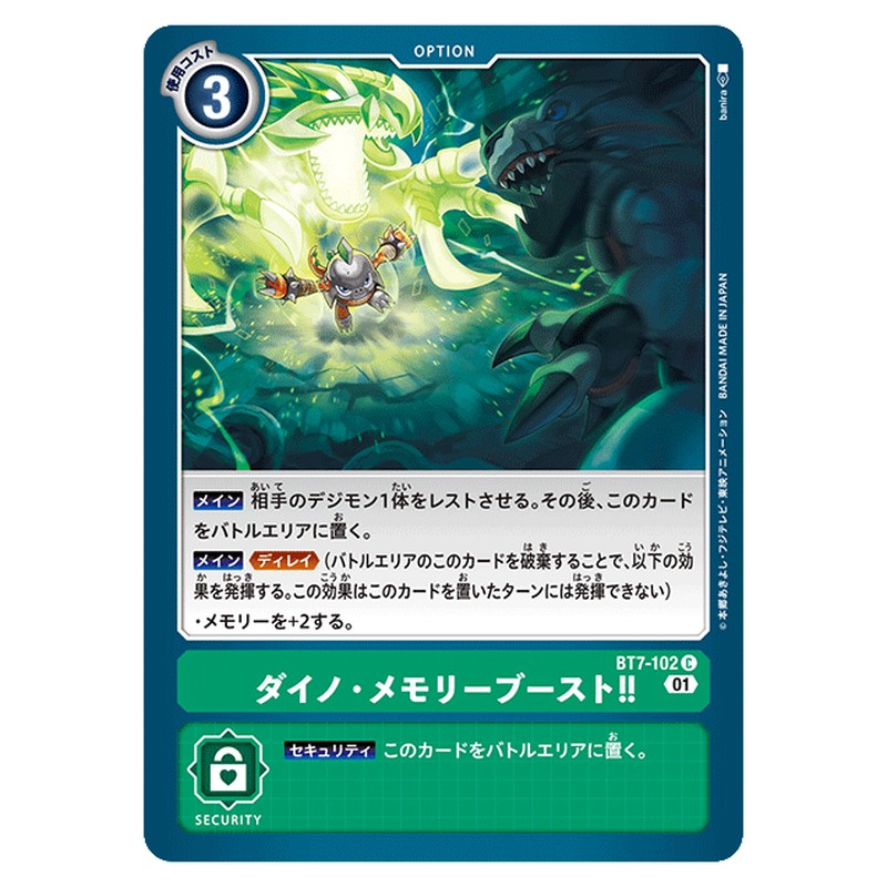 ダイノ・メモリーブースト！！