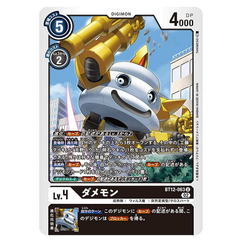 ダメモン