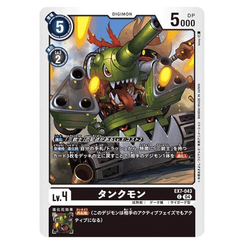 タンクモン