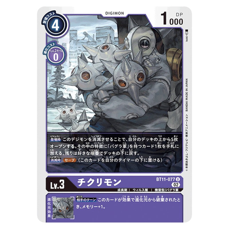 チクリモン
