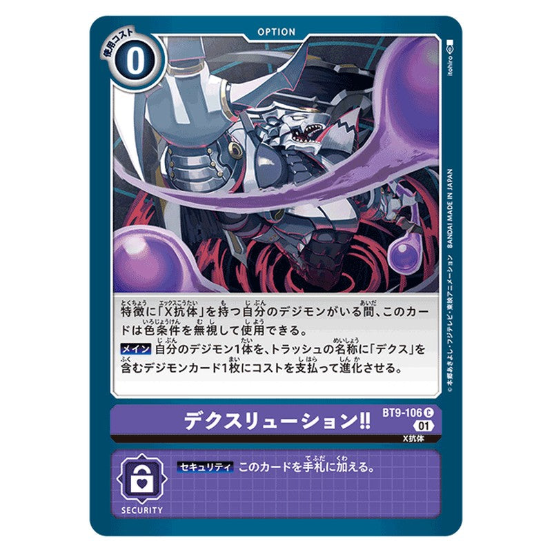 デクスリューション！！